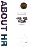 HR은 지금, 혁신중 - YES24