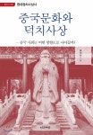 중국문화와 덕치사상 | 오석산 | 인간사랑 - 예스24 중국문화와 덕치사상 - 예스24