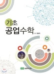 기초공업수학 | 정용욱 | 삼창미디어 - 예스24