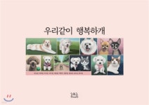 우리같이 행복하개 - 예스24