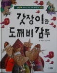 [중고샵] 갓장이와 도깨비 감투 | 유영선 역 | 대연 - 예스24
