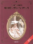 돌아뜰리에의 베이비돌 앤티크옷 만들기 - 예스24