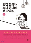 [중고샵] 옆집 한의사 으니 언니의 성 상담소 | 이은 | 렛츠북(book) - 예스24