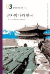 은자의 나라 한국 - 예스24