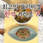 EBS 최고의 요리비결 한식 시리즈 7 - YES24