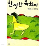 친절한 복희씨 - YES24