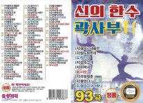 [USB] 신의 한 수 곽사부 93곡 USB - 예스24
