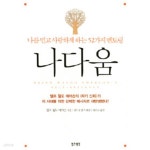 [중고샵] 나다움 - 나를 믿고 사랑하게 하는 52가지 멘토링 - 예스24 [중고샵]나다움 - 나를 믿고 사랑하게 하는 52가지 멘토링 - 예스24