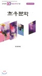 초우문학 제10호 | 초우문학회 편집부 | 초우문학회 - 예스24