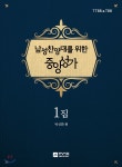 남성찬양대를 위한 중앙성가 1집 - 예스24