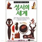 [중고샵] 비주얼 박물관 30 성서의 세계 (385-1) - 예스24 [중고샵]비주얼 박물관 30 성서의 세계 (385-1) - 예스24
