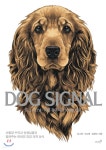 도그 시그널 - YES24