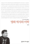 커뮤니케이션북스 영화 역사와 미학 - 에누리 가격비교