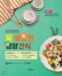 우리아이 꼭 필요한 영양간식 | 김영빈 | 학원문화사 - 예스24