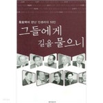 [중고샵] 그들에게 길을 물으니 - 황호택이 만난 인생리더 10인 - 예스24 [중고샵]그들에게 길을 물으니 - 황호택이 만난 인생리더 10인 - 예스24