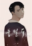 풍월주 : 바람과 달의 주인 02화 - YES24