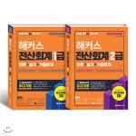 2020 해커스 전산회계 1급, 2급 이론+실기+기출문제 세트 - 예스24