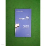 [중고샵] 내일은 더 좋은 날이 올거에요 - 예스24 [중고샵]내일은 더 좋은 날이 올거에요 - 예스24