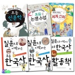질문으로 시작하는 초등 시리즈세트/전6권/초등한국사1-2.한국사활동책.초등인문학.초등1논쟁수업.세계신화 - 예스24