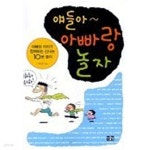 [중고샵] 얘들아~ 아빠랑 놀자 - 예스24 [중고샵]얘들아~ 아빠랑 놀자 - 예스24