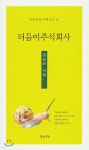 더듬이주식회사 - 예스24