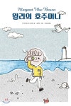 [중고샵] 윌리의 호주머니 - 예스24 [중고샵]윌리의 호주머니 - 예스24