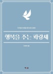 [전자책] 행복을 주는 파랑새 | 얀 레티 | 책다름 - 예스24