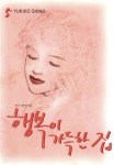 [전자책] [대여] 행복이 가득한 집 05권 - 예스24