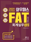 2020 와우패스 FAT 회계실무 2급 - 예스24