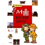 [중고샵] 어린이를 위한 서울 문화유산 답사기 1 - 예스24 [중고샵]어린이를 위한 서울 문화유산 답사기 1 - 예스24