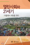 열린사회와21세기 - YES24