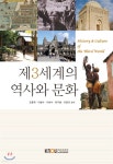 제3세계의역사와문화 | 박구병 | 한국방송통신대학교출판문화원 - 예스24