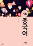 기초중국어 - 예스24