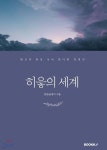 히읗의 세계 | 한림글쟁이 | BOOKK(부크크) - 예스24