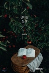 번덕뜰 농원 - 예스24