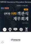 2020 신의 한 수(秀) 객관식 재무회계 - YES24