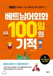 베트남어회화 100일의 기적 - YES24