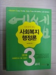 [중고샵] 2018 에쎕 사회복지사 1급 수험서 3교시 사회복지행정론 - 예스24 [중고샵]2018 에쎕 사회복지사 1급 수험서 3교시 사회복지행정론... 