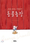 동물농장 - 예스24