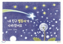 내 친구 별똥이가 사라졌어요 - 예스24