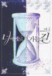 [전자책] [GL] 너에게로 가는 길 2권 | 달그네 | 뮤즈앤북스 - 예스24