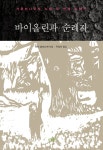 [전자책] 바이올린과 순례자 - 예스24 [전자책]바이올린과 순례자 - 예스24