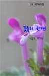 [전자책] 꽃들의 향연 | 김홍식 | e퍼플 - 예스24