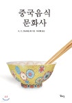 중국음식문화사 - 예스24