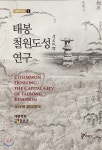 태봉 철원도성 연구 - 예스24