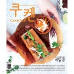 [중고샵] 쿠켄 2018년-3월호 No 250 (Cookand) (신55-3) - 예스24 [중고샵]쿠켄 2018년-3월호 No 250 (Cookand) (신55-3) - 예스24