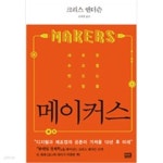 메이커스 - 새로운 수요를 만드는 사람들 (윤태경) - YES24