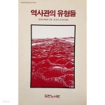 역사관의 유형들 - YES24