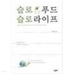  슬로푸드 슬로라이프 - YES24  슬로푸드 슬로라이프 - YES24