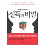 (상급) EBS 다큐프라임 설득의 비밀 타인을움직이는최상의커뮤니케이션전략 (493-4) - YES24